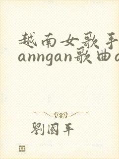 越南女歌手nganngan歌曲anh