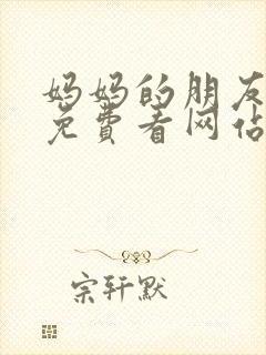 妈妈的朋友在线免费看网站