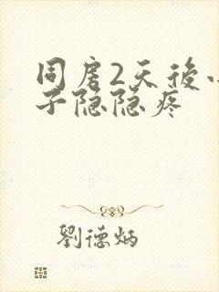 同房2天后小肚子隐隐疼