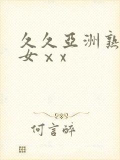 久久亚洲熟妇熟女ⅹx