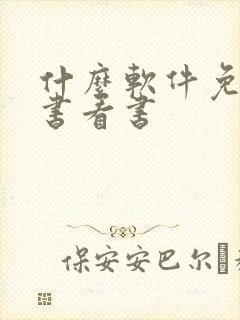 什么软件免费听书看书封面