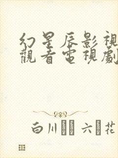 幻星辰影视免费观看电视剧高清