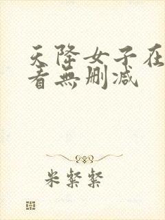 天降女子在线观看无删减