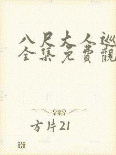 八尺大人巡游记全集免费观看