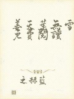 姜天叶无雪全文免费阅读