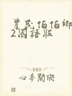 农民伯伯乡下妹2国语版封面