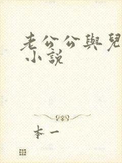 老公公与儿媳妇 小说