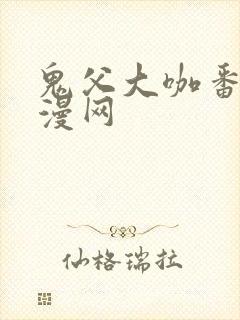 鬼父大咖番剧动漫网