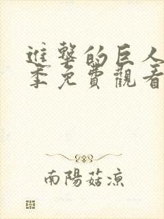 进击的巨人第一季免费观看全集