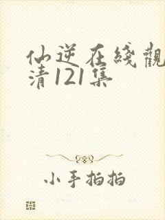 仙逆在线观看高清121集