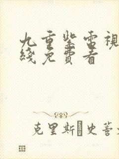 九重紫电视剧在线免费看