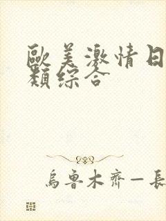 欧美激情日韩另类综合