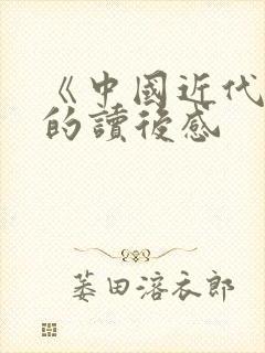 《中国近代史》的读后感封面