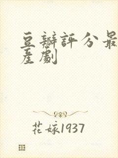 豆瓣评分最高国产剧