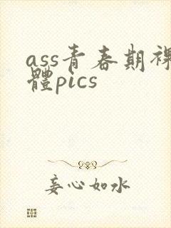 ass青春期裸体pics