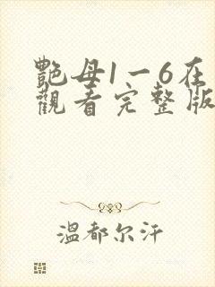 艳母1一6在线观看完整版