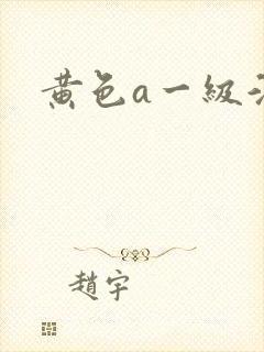 黄色a一级淫片封面