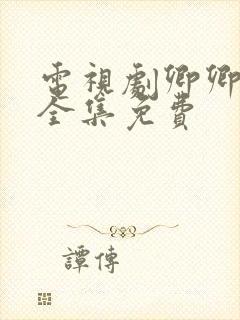 电视剧卿卿日常全集免费