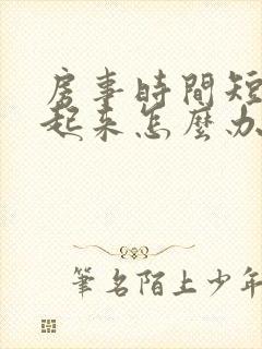 房事时间短硬不起来怎么办