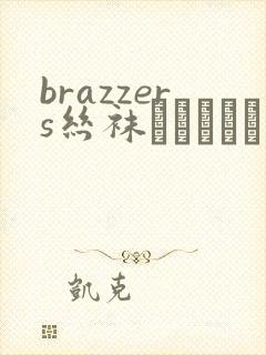 brazzers丝袜видео系列