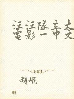 汪汪队立大功大电影一中文版封面