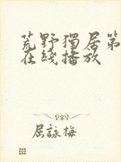 荒野独居第五季在线播放