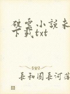 破云小说未删版下载txt