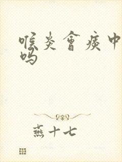 喉炎会痰中带血吗封面