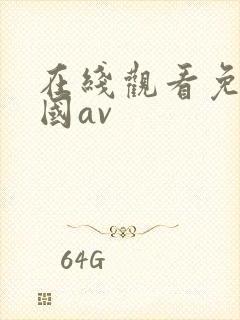 在线观看免费岛国av