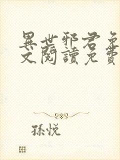 异世邪君免费全文阅读免费下载封面