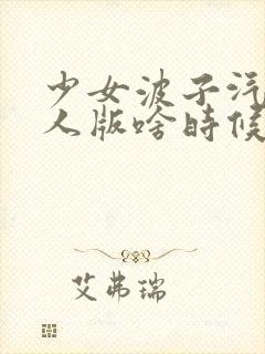 少女波子汽水真人版啥时候出