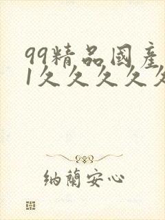 99精品国产91久久久久久