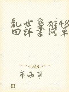 乱世枭雄485回评书网单田芳播讲