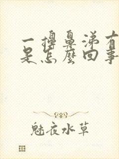 一擤鼻涕有血丝是怎么回事