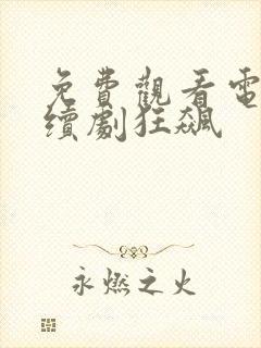 免费观看电视连续剧狂飙