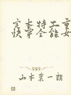 完本特工重生之快穿全能女神