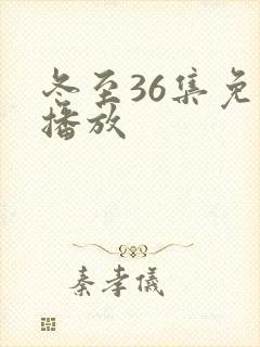 冬至36集免费播放