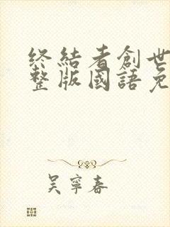 终结者创世纪完整版国语免费观看