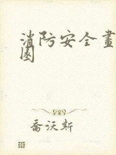 消防安全画幼儿园