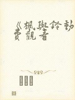 《枫与铃动漫免费观看封面