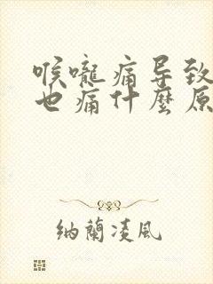 喉咙痛导致耳朵也痛什么原因