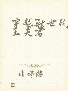 穿越兽世我的狼王夫君