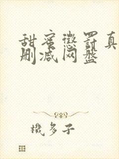 甜蜜惩罚真人无删减网盘