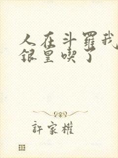 人在斗罗我把蓝银皇吃了