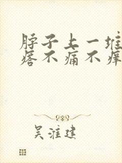 脖子上一堆小疙瘩不痛不痒