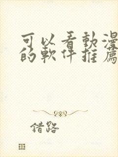 可以看动漫免费的软件推荐