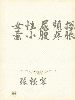 女性尿频总有尿意小腹疼胀