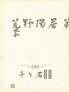 荒野独居 第六季