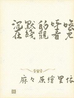 沉默的呼唤电影在线观看免费完整