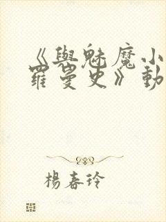 《与魅魔小姐的罗曼史》动漫第一集封面